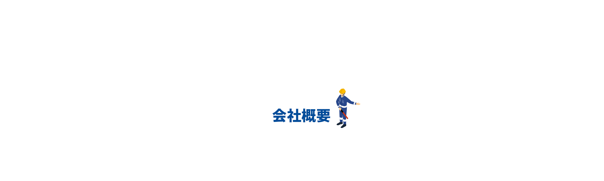 会社概要